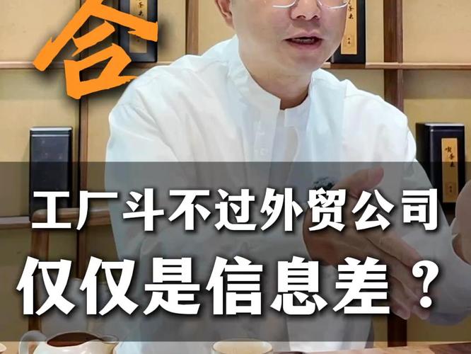 工厂斗不过外贸公司，仅仅是信息差吗？